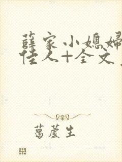 薛家小媳妇+笑佳人+全文免费阅读笔趣阁小说