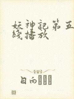 妖神记第五季在线播放