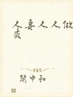 人妻人人做人人爽