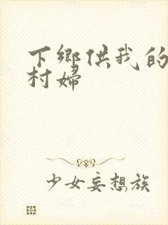 下乡供我的发泄村妇