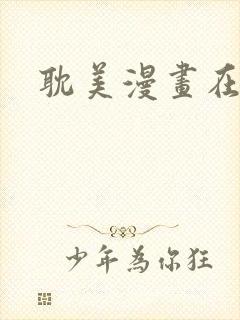 耽美漫画在线看