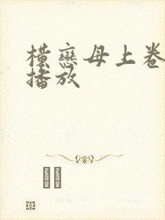 横恋母上卷在线播放