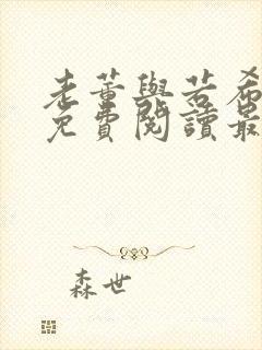 老董与若希全文免费阅读最新章节