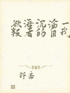 欲海沉沦一个背叛者的自我忏悔小说在线阅读