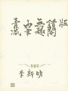 青山无错版无删减笔趣阁