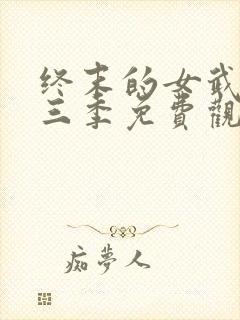 终末的女武神第三季免费观封面