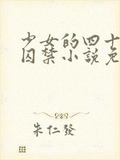 少女的四十九天囚禁小说免费阅读