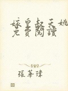 嫁皇叔天姚小说免费阅读