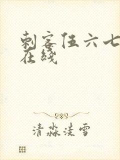 刺客伍六七漫画在线