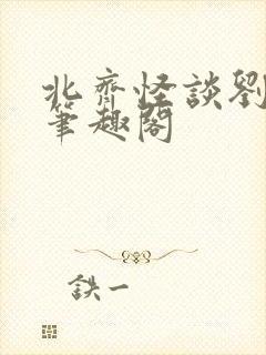 北齐怪谈刘桃子笔趣阁封面