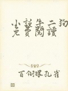 小说牛二狗全文免费阅读封面