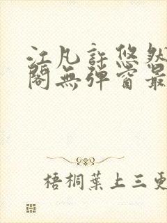 江凡许悠然笔趣阁无弹窗最新章节封面