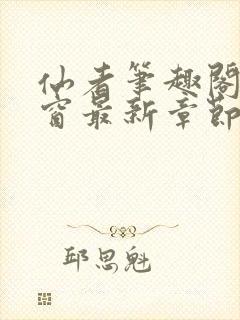 仙者笔趣阁无弹窗最新章节