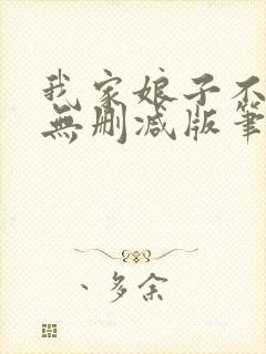 我家娘子不对劲无删减版笔趣阁