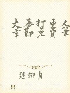 大奉打更人最新章节免费笔趣阁封面