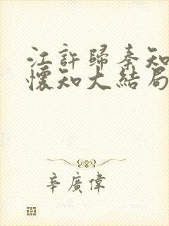 江许归秦知微宋怀知大结局