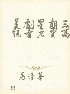 美剧星期三在线观看免费高清