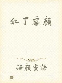 红了容颜封面