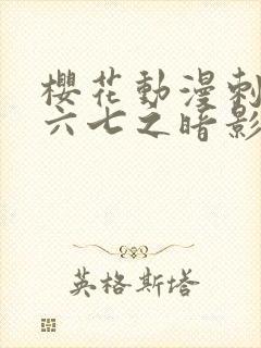 樱花动漫刺客伍六七之暗影宿命