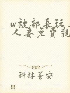 w被部长玩弄的人妻免费观看封面