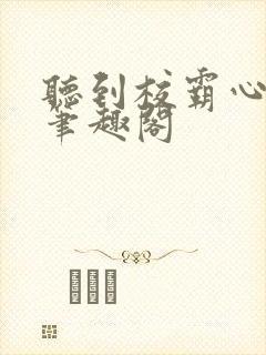 听到校霸心声后笔趣阁