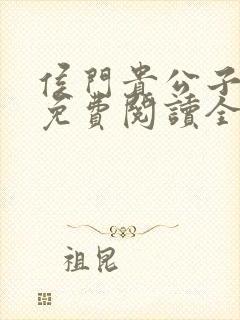 侯门贵公子小说免费阅读全文最新章节