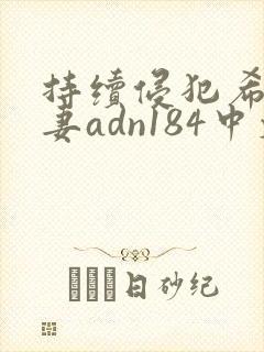 持续侵犯希崎人妻adn184中文字幕