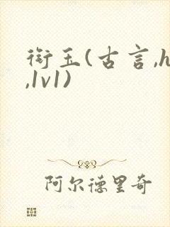 衔玉(古言,h,1v1)