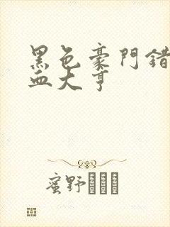 黑色豪门错嫁冷血大亨