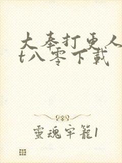 大奉打更人txt八零下载