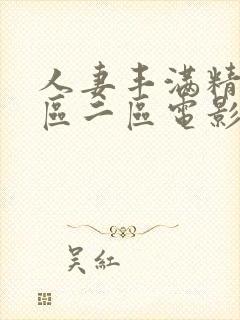 人妻丰满精品一区二区电影封面