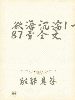 欲海沉沦1～887章全文