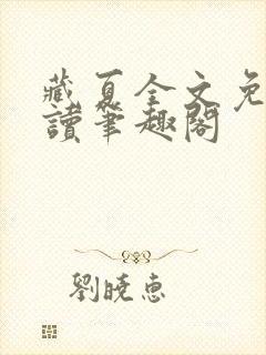 藏夏全文免费阅读笔趣阁