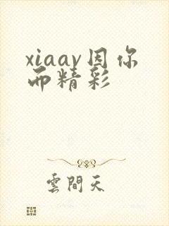 xiaav因你而精彩