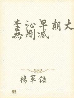 李沁早期大尺度无删减