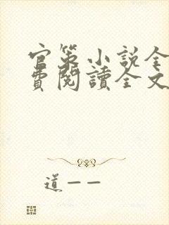 官策小说全文免费阅读全文