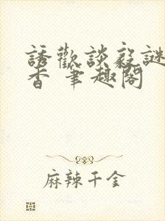 诱欢谈毅谜骨生香 笔趣阁封面