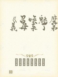 《召唤魅魔竟是义母来了第一季》