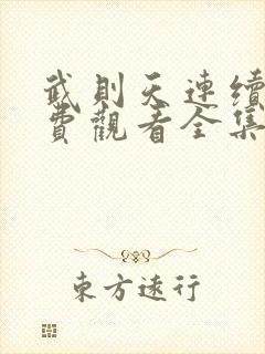 武则天连续剧免费观看全集封面