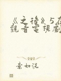 《之后》5在线观看电视剧免费高清