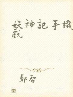 妖神记手机版游戏