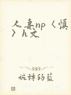 人妻np〈慎入〉h文