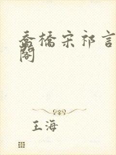 乔桥宋祁言笔趣阁封面