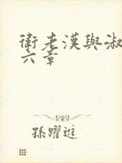 卫老汉与淑蓉第六章