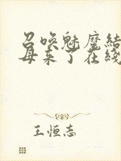 召唤魅魔结果义母来了在线看