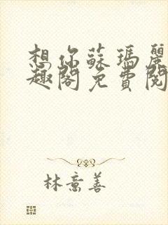 想你苏玛丽 笔趣阁免费阅读