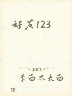 好友123