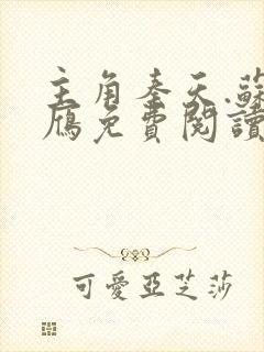 主角秦天.苏落雁免费阅读封面