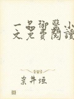 一品御医小说全文免费阅读