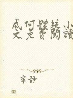 成何体统小说全文免费阅读无弹窗笔趣阁封面